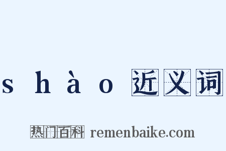 shào近义词是什么意思的图片
